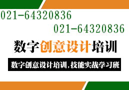 探索上海創(chuàng)意設(shè)計培訓(xùn) 數(shù)字文化創(chuàng)意軟件開發(fā)與綜合實訓(xùn)新機遇